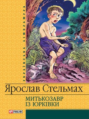 cover image of Митькозавр iз Юрківки